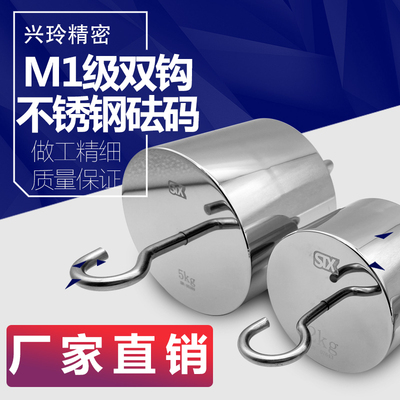 蓬莱兴玲 正品M1级双钩 不锈钢带钩吊钩力值测试挂钩砝码 500g1kg
