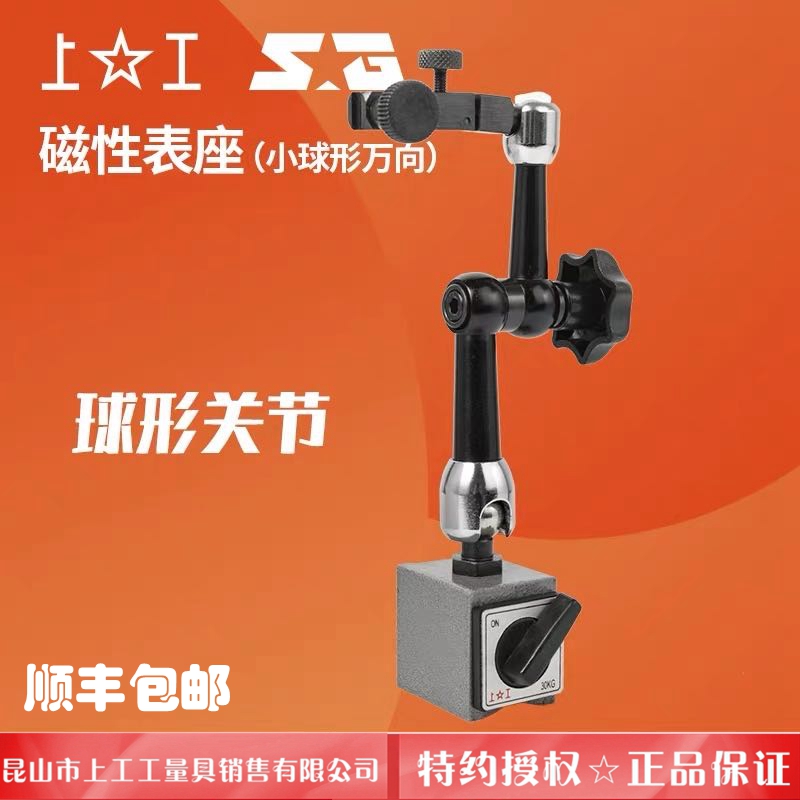 上工球形万向表座60kg小型万向磁力坐磁性百分表底座杠杆磁座30kg