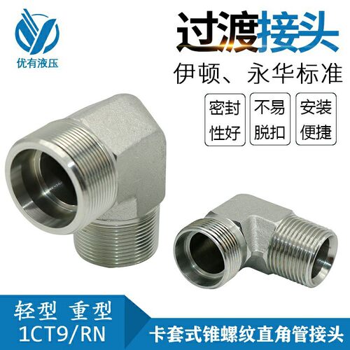 伊顿 永华 卡套接头 卡套式锥螺纹直角管接头 过渡接头1CT9/RN
