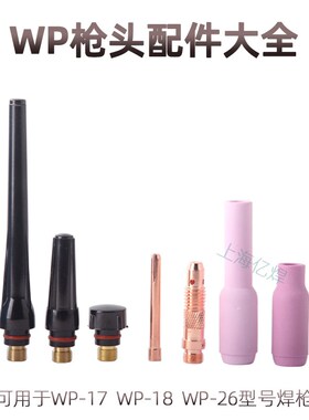 氩弧焊枪配件WP26加厚紫铜钨针夹 导流体 焊枪瓷嘴sr18水冷枪尾