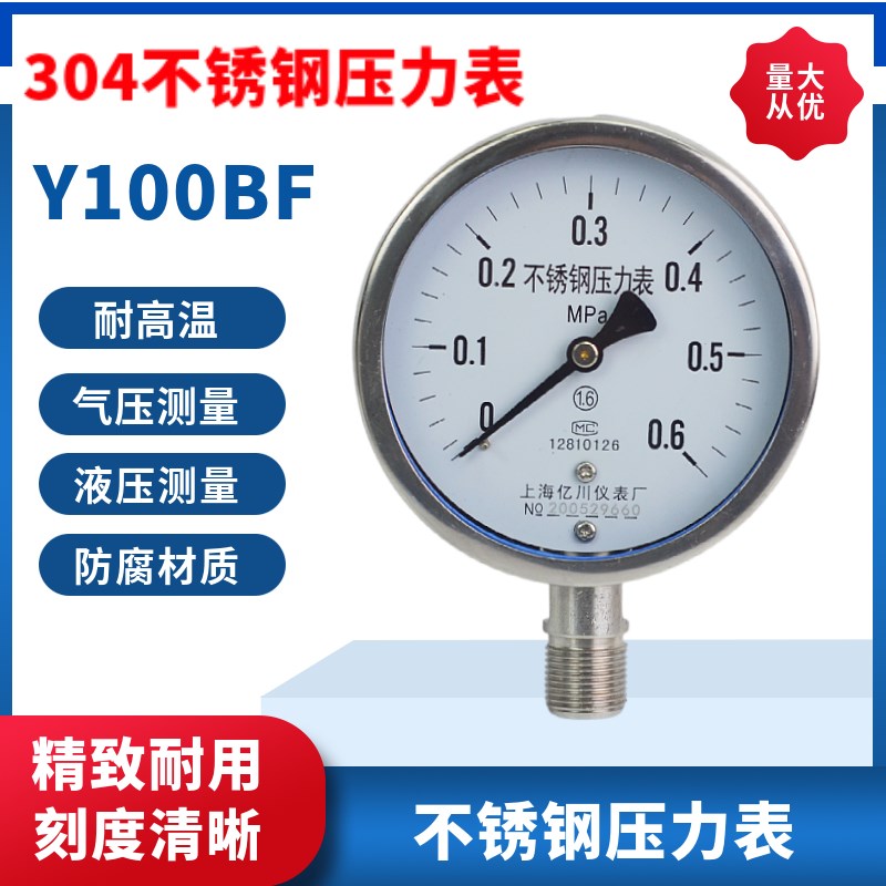 Y100BF全不锈钢压力表上海亿川耐高温防腐蒸汽锅炉压力表真空仪表