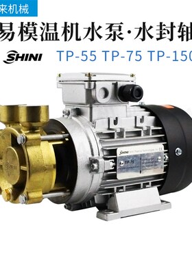 原装SHINI信易模温机高温热水泵水封轴封TP-55TP-75TP-150TP-280