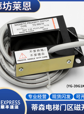 蒂森电梯门区感应器平层感应器蒂森YG-39G1K磁开关电梯配件