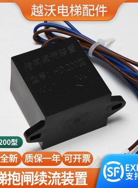 电梯抱闸续流装置HD.200型黑色模块适用蒂森电梯制动器灭弧配件