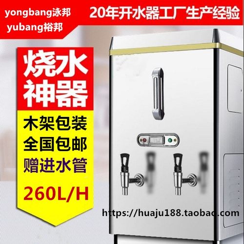 泳邦 裕邦 21KW全自动商用不锈钢电热开水器 304内胆开水机 260L