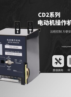 CD2电动操作机构远程控制开关自动分合闸NM1CDM1CDM3CM1NXM220v
