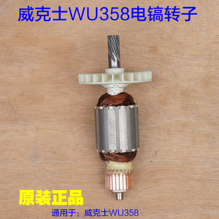 威克士WU358电镐转子 359原厂配件 定子电机大功率轻型混凝土7齿