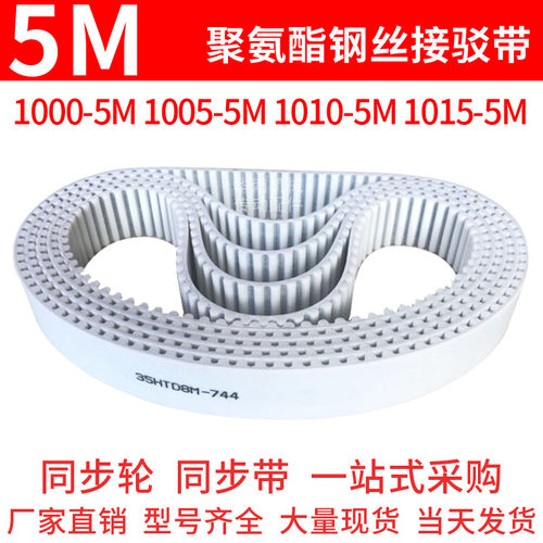 聚氨酯同步带1000-5M1005-5M1010-5M1015-5M同步皮带钢丝绳齿形带