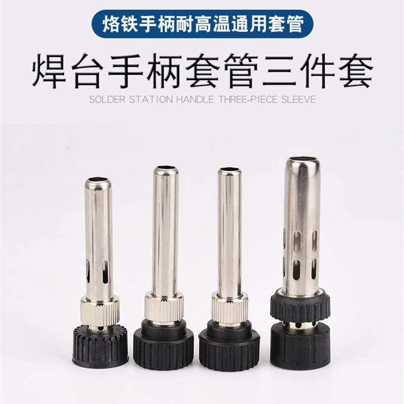 936焊台手柄配件恒温烙铁907手柄三件套203高温不锈钢套管套头205