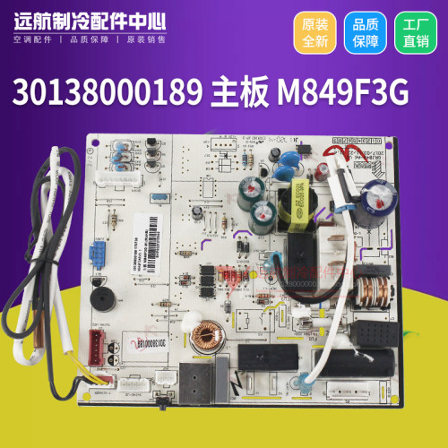 原装格力空调 电脑板 冷静王30138000189 主板 M849F3G GRJ849-A6