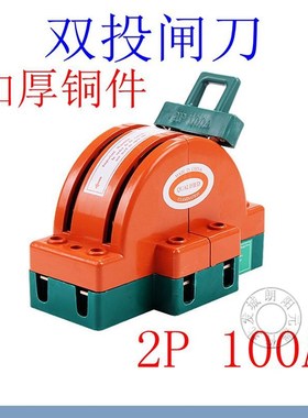 双向闸刀开关2P100A220V电源切换电闸双投倒顺刀闸规格齐全