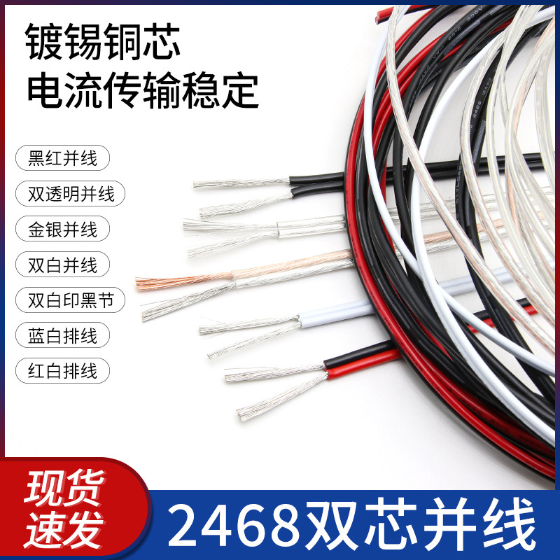2468双芯电线平行线 双并线连接线电源线 阻燃 电器内部链接线