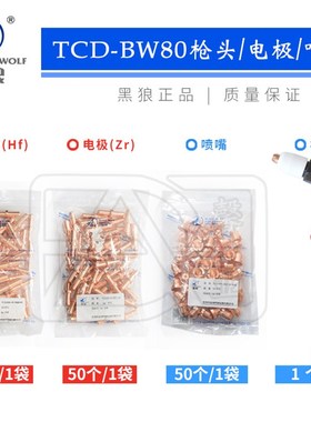黑狼等离子切割机配件同昌80A TCD/BW-80电极喷嘴割咀割嘴紫铜嘴