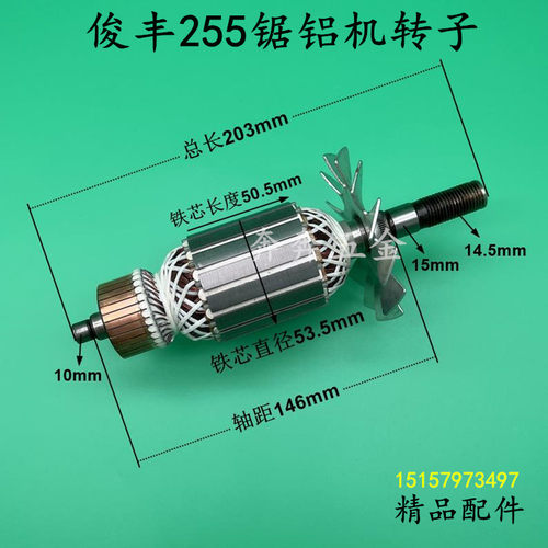 俊丰255锯铝机转子俊飞9212特诺力炫杉琦255A尖峰3002切割机配件