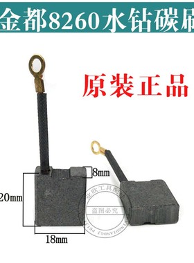 原厂金都水钻机碳刷8260 6166 166T 6118 120B 130B 1600精品电刷