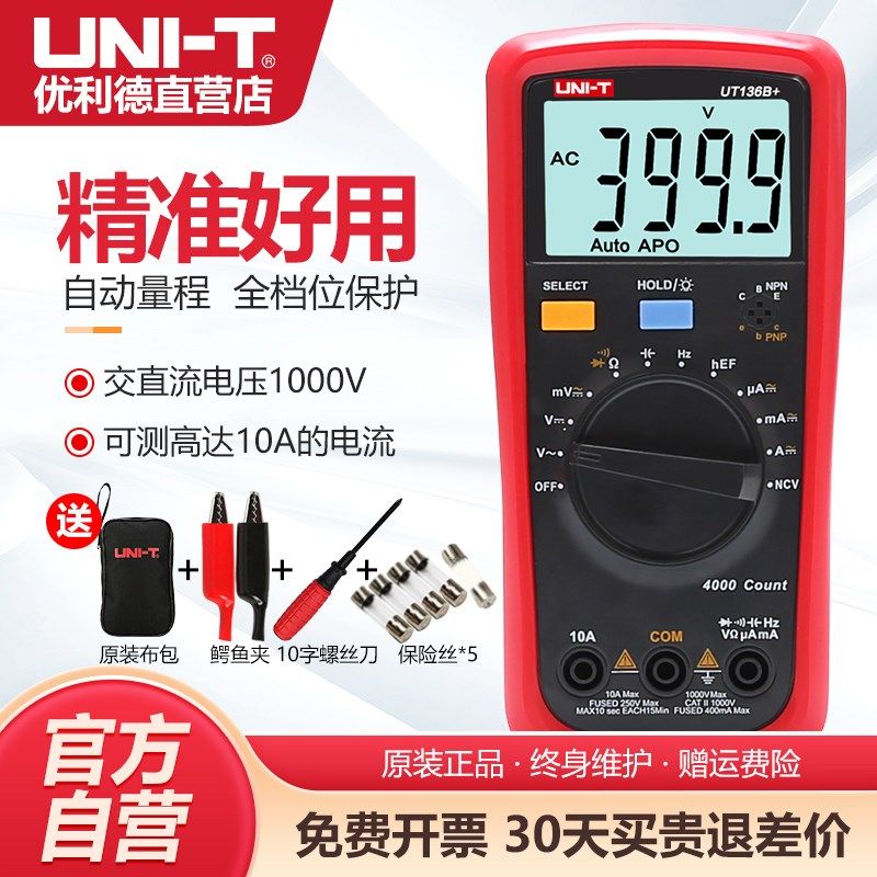 优利德UT136B+/C+数字万用表高精度智能防烧万能表全自动电工维修