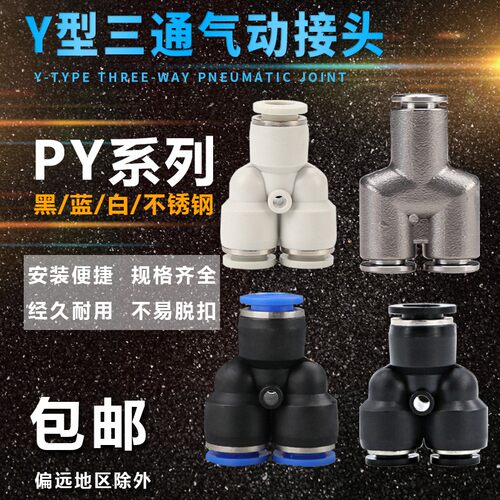 气动接头PY Y型三通快速接头 气管快插接头MPY-4/6/8/10/12/14/16
