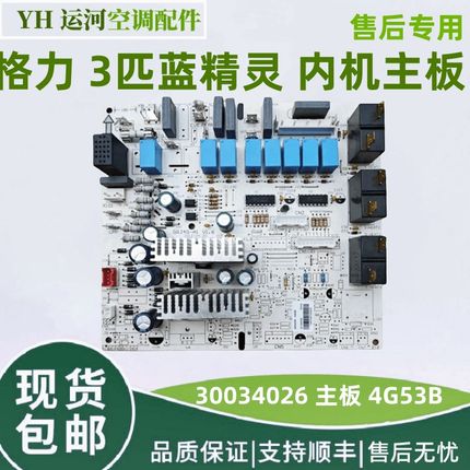 适用于格力 3匹蓝精灵 内机主板30034026控制板30034026 4G53B