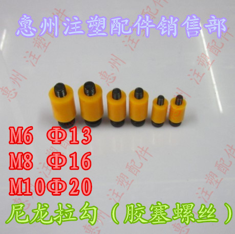 【M6 13】耐高温树脂模具开闭器 尼龙开闭器 尼龙拉钩胶塞螺丝
