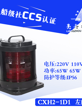 亮舟船用单层航行信号灯CXH2-1D1不锈钢钢质65W红色左舷灯CCS正品