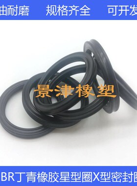 星型密封圈X型圈内径354.97/367.67/380.37/393.07*6.99耐磨耐油