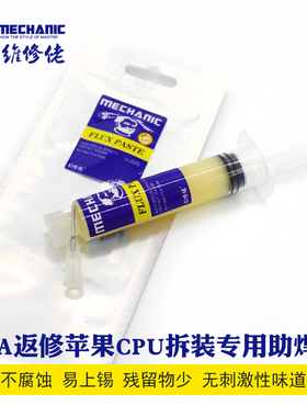 维修佬 BGA返修CPU拆装专用助焊膏针管装225 226免清洗助焊剂