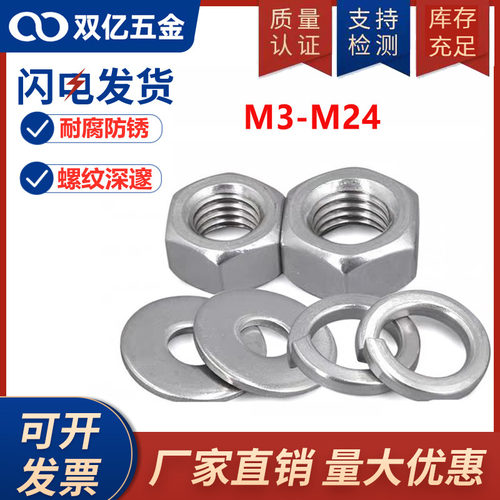 304不锈钢螺母六角螺帽平垫片弹垫M3M4M5M6M8M10M12M14M16M18M20