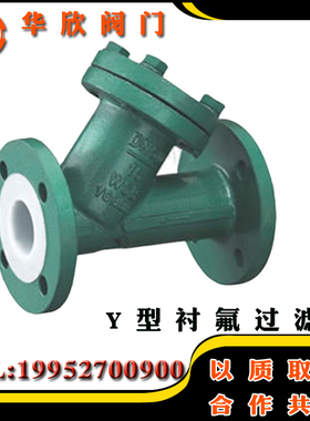 GL41F46-16C铸钢衬四氟Y型过滤器 铸钢衬氟法兰过滤器DN25-250