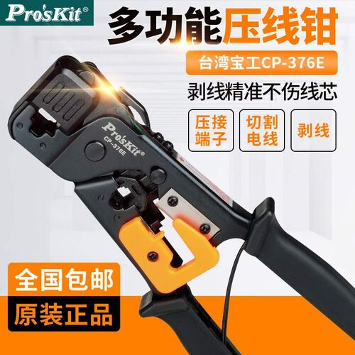 台湾宝工CP-376E多功能网线钳套装网络工具进口水晶头网络压线钳
