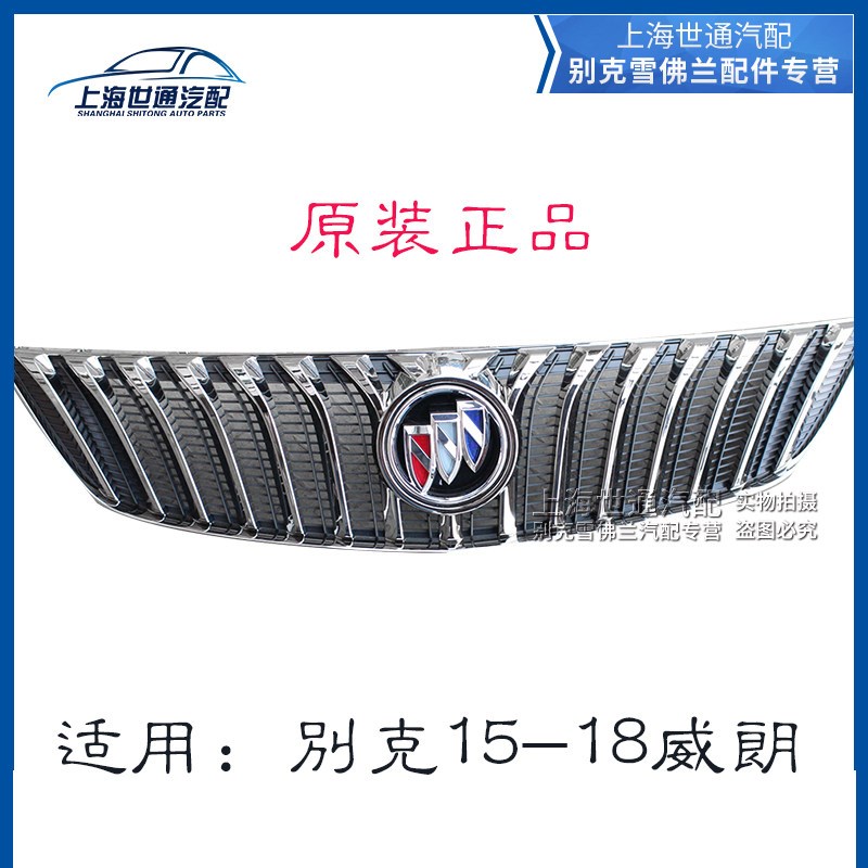 适用别克威朗15-17 18款 前中网总成 前脸总成 前进气格栅中网标图片