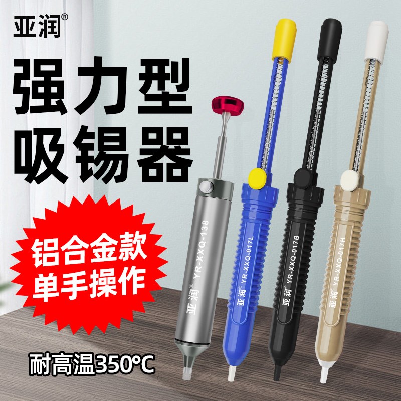 亚润吸锡器强力铝合金拆焊手动吸锡泵大吸力除锡工具密真空吸锡枪