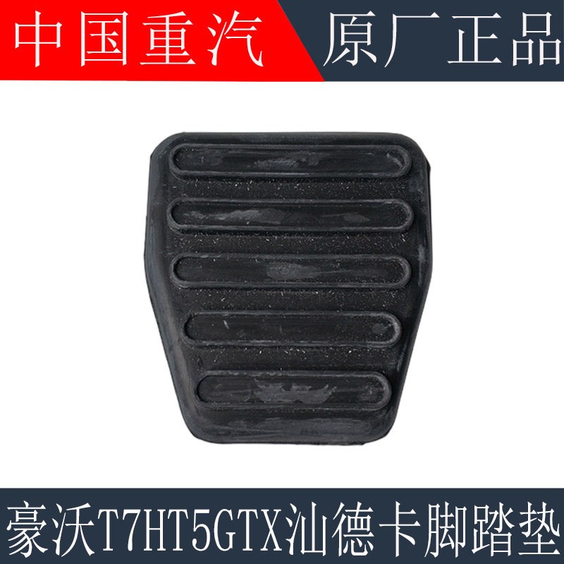 适用于重汽豪沃T7HT5G离合器踏板胶垫TX汕德卡刹车踏板胶皮防滑垫