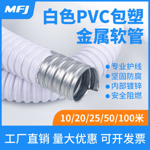 白色包塑金属软管国标加厚蛇皮管穿线波纹电线套管 16 20 25 32