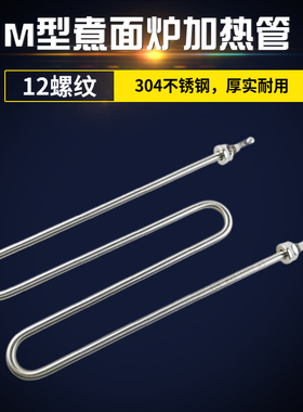 M型煮面机电热管蒸饭机发热管麻辣烫加热管W型220V380V2KW3KW4KW