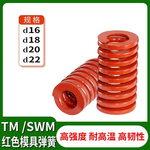 冲压模具配件矩形扁线中负荷螺旋压缩SWM/TM红色弹簧16/18/20/22