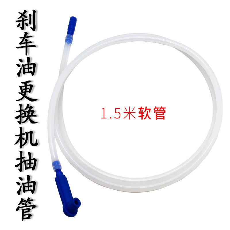 气动刹车油更换机配件软管换刹车油专用接头抽吸油管包邮刹车油壶图片