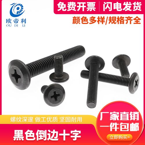 黑色倒边十字螺丝家具螺丝螺栓圆头斜边螺钉大平头十字螺钉M5M6M8