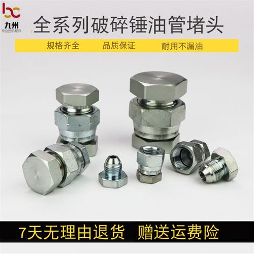 神钢挖掘机破碎锤油管堵头 弯管C型堵头螺丝 闷头破碎锤炮头配件