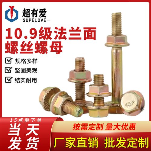 10.9级高强度法兰面螺丝螺母外六角螺栓螺杆套装M6M8M10M12-M20