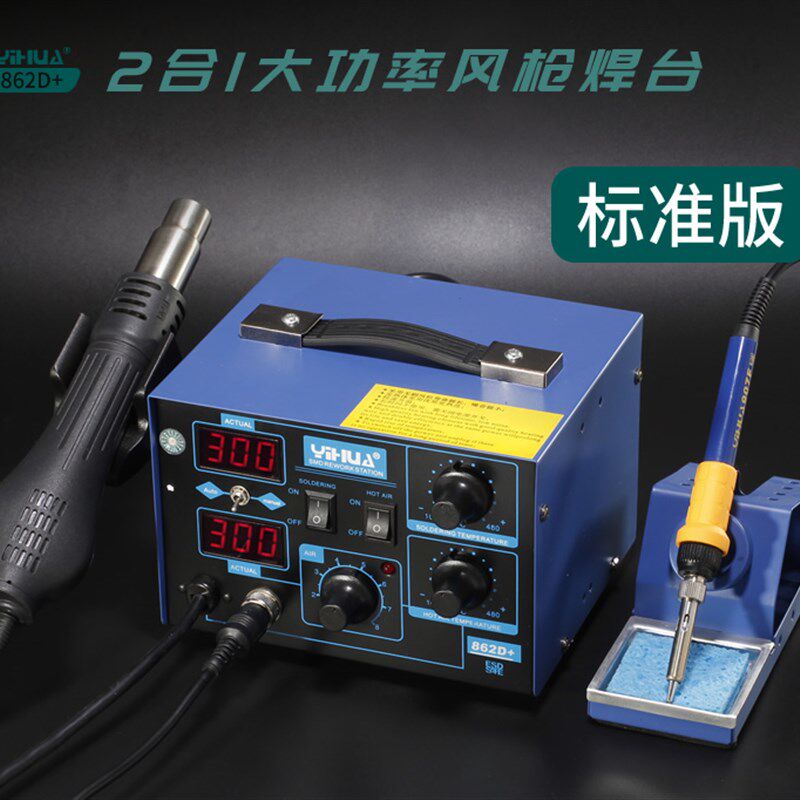 谊华YH-862D+大功率二合一热风枪拆焊台电烙铁 硅胶线 配礼包 936