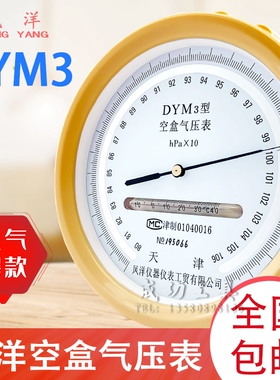 天津凤洋空盒气压表dym3空气压力表大气户外平原型高精度气压计