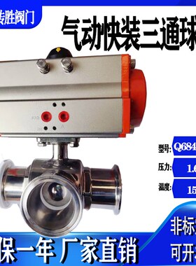 Q685F-快装高平台304不锈钢三3通气动卫生级球阀卡盘卡箍T型L型
