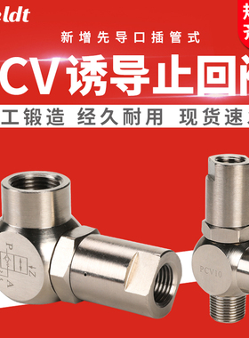 气动保压阀空气诱导止回阀气控单向阀安全阀门PCV06/08/10/15PC02