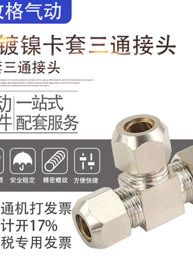 插铜管卡套三通中间接头/双卡通三通PE6mm/8mm/10mm/12mm