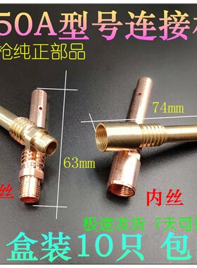 350A型号连接杆二氧化碳气体保护焊机焊枪头配件紫铜黄铜焊嘴连杆