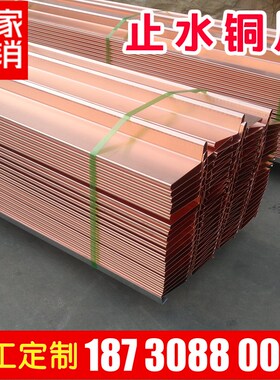 闸门止水铜片水平铜带隧道接水盒加工厂家t2铜板v不锈钢接头u