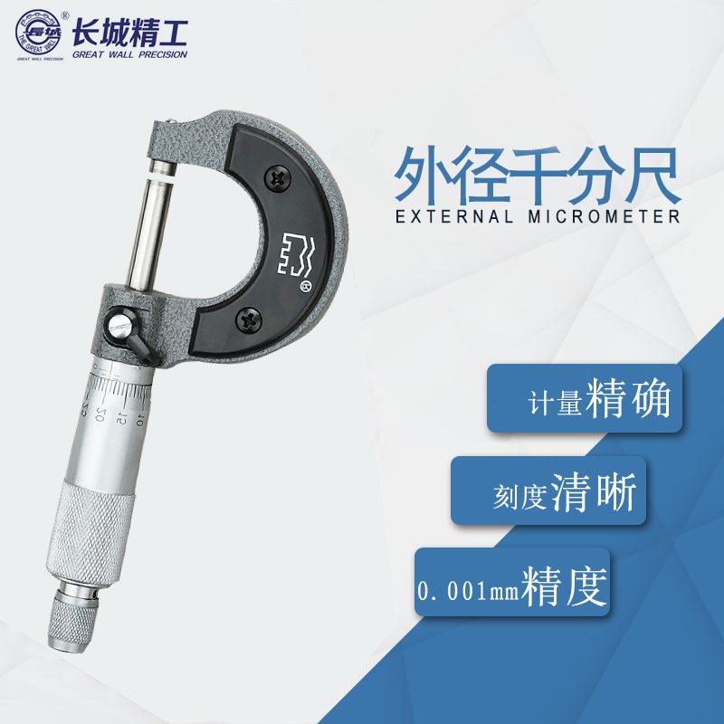 长城精工外径千分尺高精度0.01螺旋测微千分卡尺0-25-50-75-100mm
