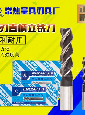 正宗常熟丰字牌长刃直柄立铣刀加长立铣刀14*65 16*85 20*85刃