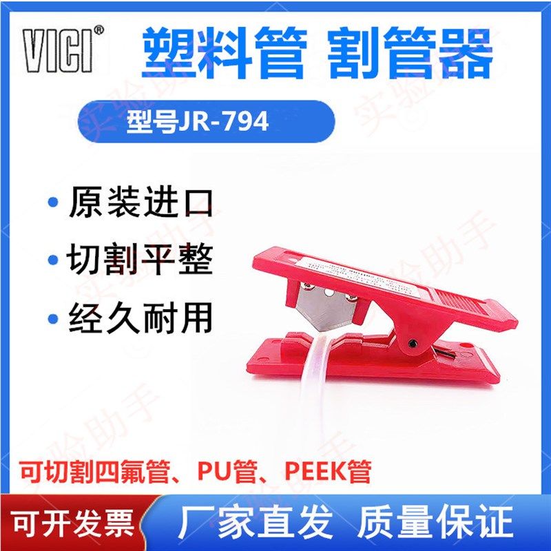 VICI进口切管器JR-794软管ptfe塑料四氟管特氟龙气管切管器PEEK管