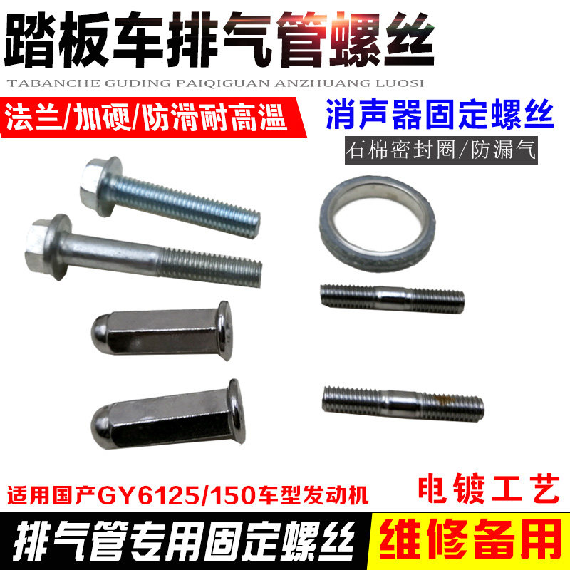 摩托车排气管固定螺丝  烟囱固定螺丝杆 缸头螺丝 消音器螺丝一套
